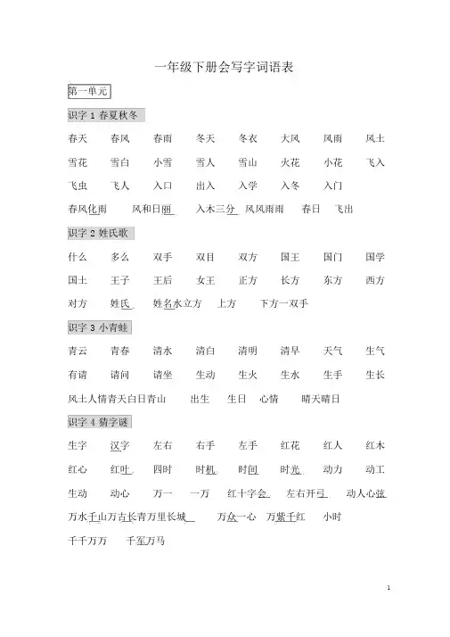 部编版一年级语文下册【词语表】