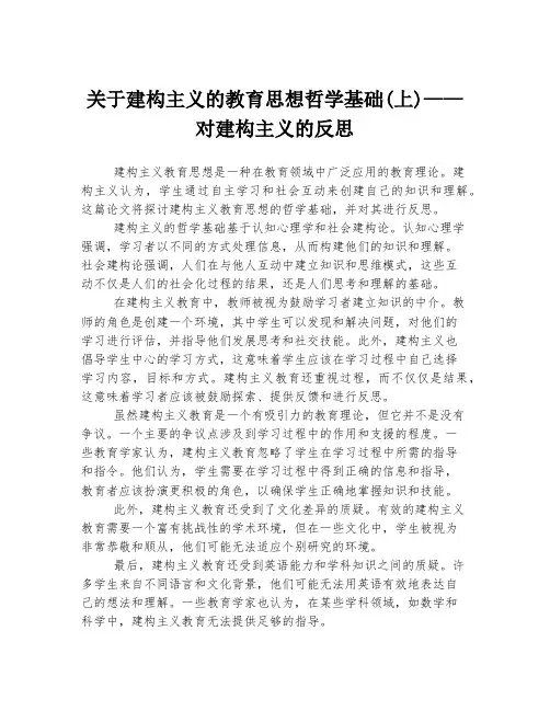 关于建构主义的教育思想哲学基础(上)——对建构主义的反思