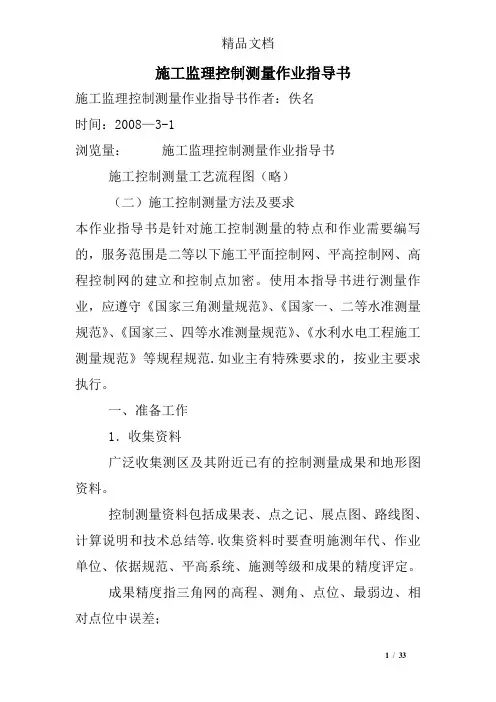 施工监理控制测量作业指导书