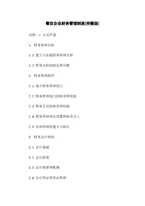 餐饮企业财务管理制度(完整版)