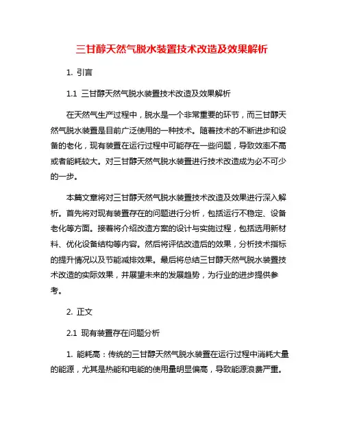 三甘醇天然气脱水装置技术改造及效果解析