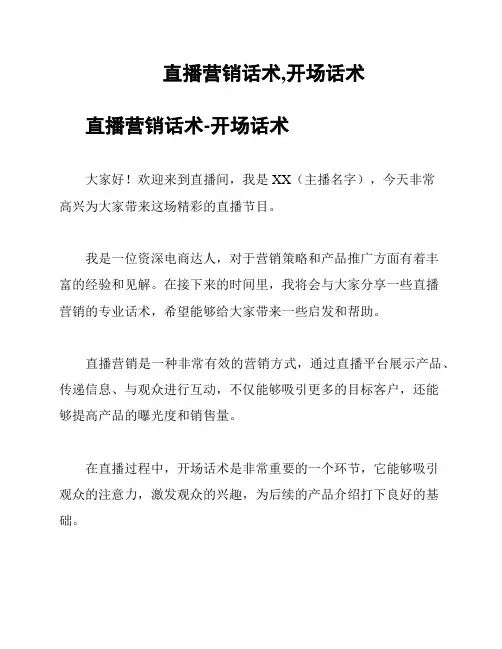 直播营销话术,开场话术