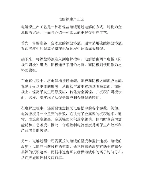 电解镍生产工艺
