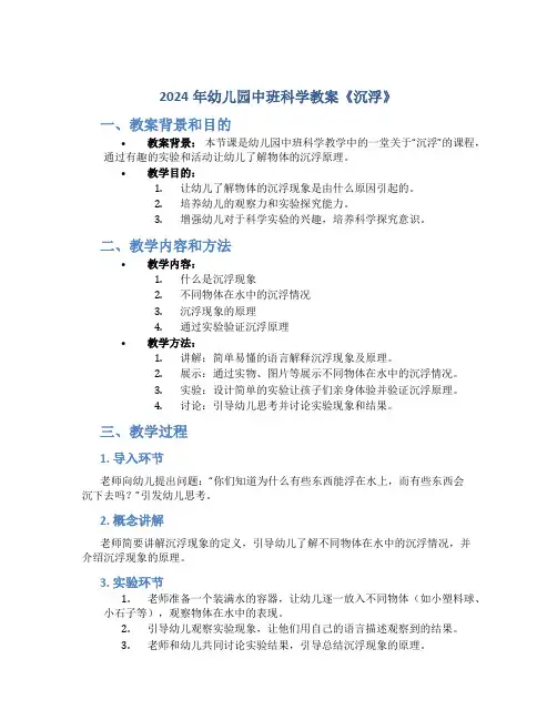 2024年幼儿园中班科学教案《沉浮》