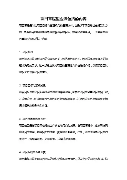 项目章程里应该包括的内容