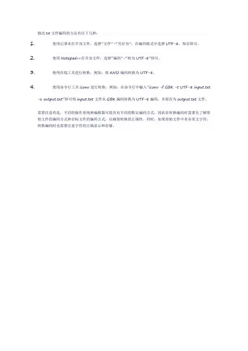 修改txt文件编码的方法