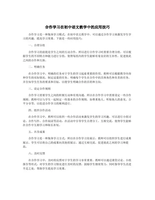 合作学习在初中语文教学中的应用技巧