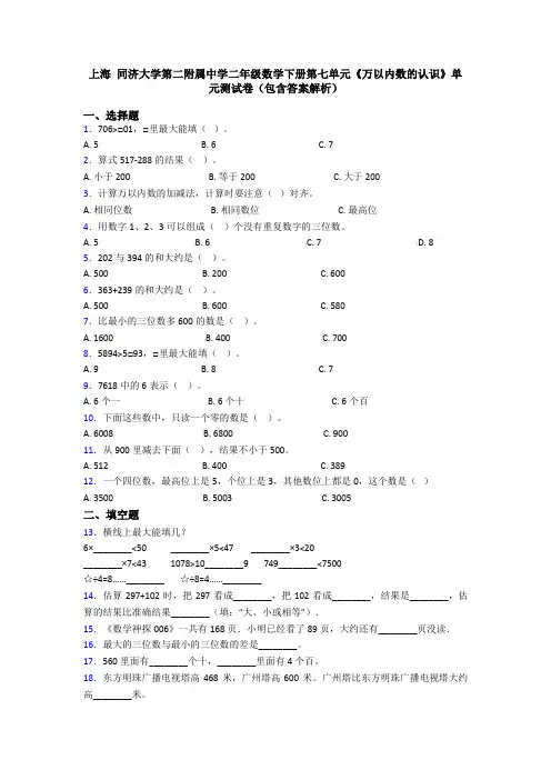 上海 同济大学第二附属中学二年级数学下册第七单元《万以内数的认识》单元测试卷(包含答案解析)