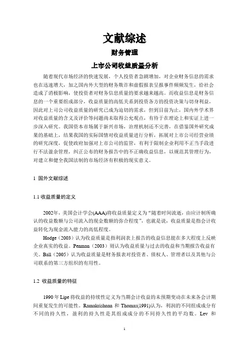 上市公司收益质量分析【文献综述】