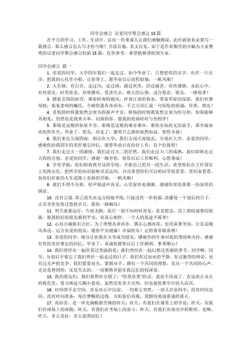 同学会感言话老同学聚会感言15篇
