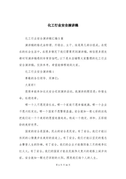 化工行业安全演讲稿大全（最新版）