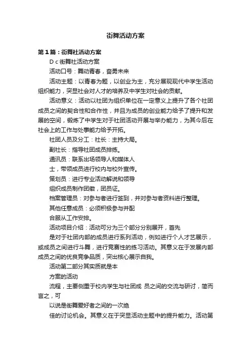 街舞活动方案