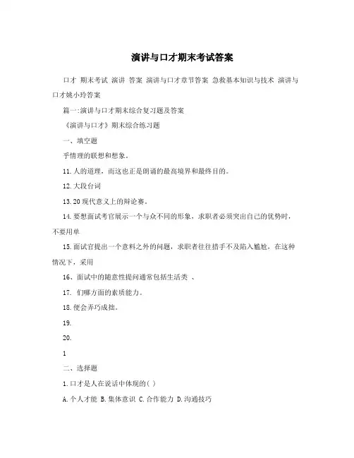 演讲与口才期末考试答案