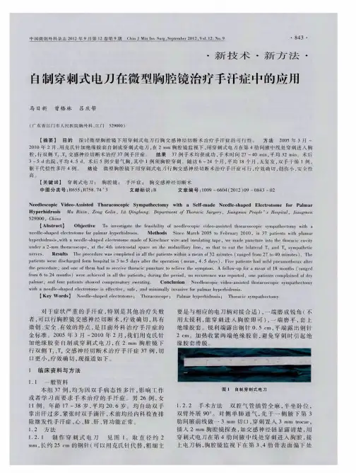 自制穿刺式电刀在微型胸腔镜治疗手汗症中的应用