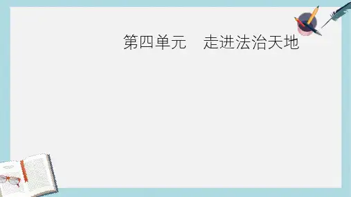 2019年中考道德与法治七下第四单元走进法治天地复习课件