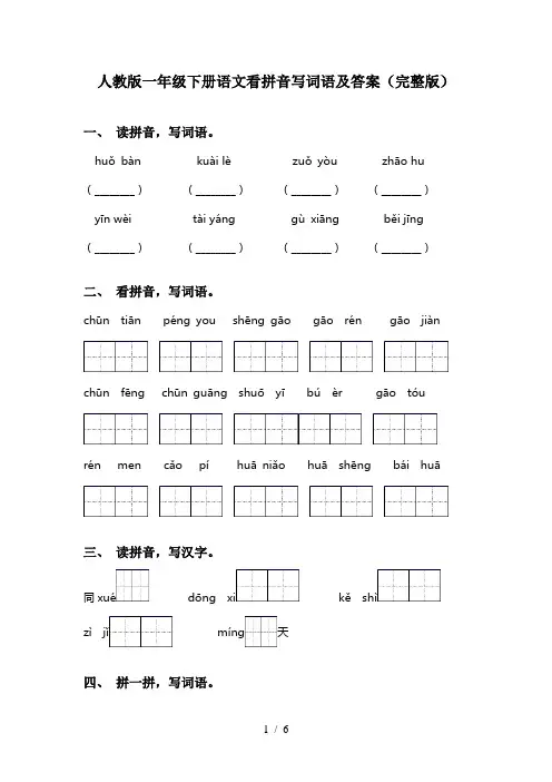 人教版一年级下册语文看拼音写词语及答案(完整版)
