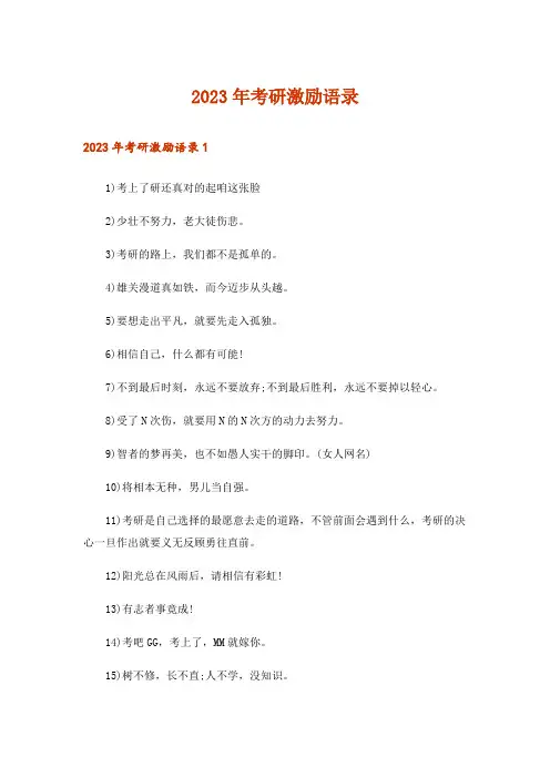 2023年考研激励语录