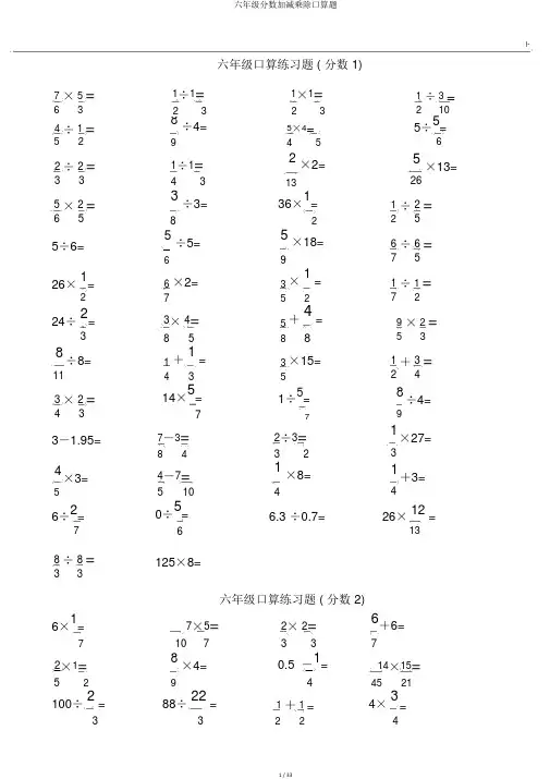 六年级分数加减乘除口算题