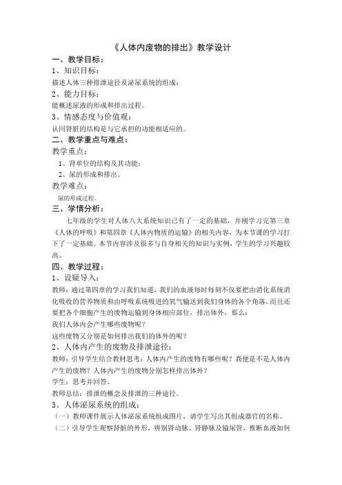 生物人教版七年级下册人体内废物的排出第一课时