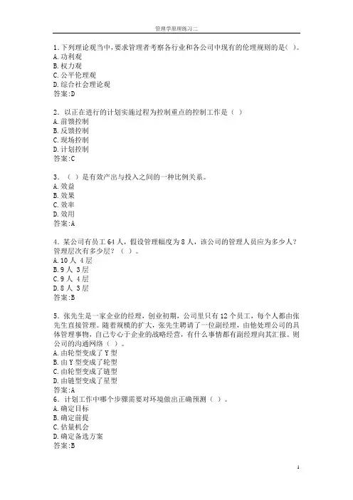 华师在线2012秋管理学原理在线练习答案一