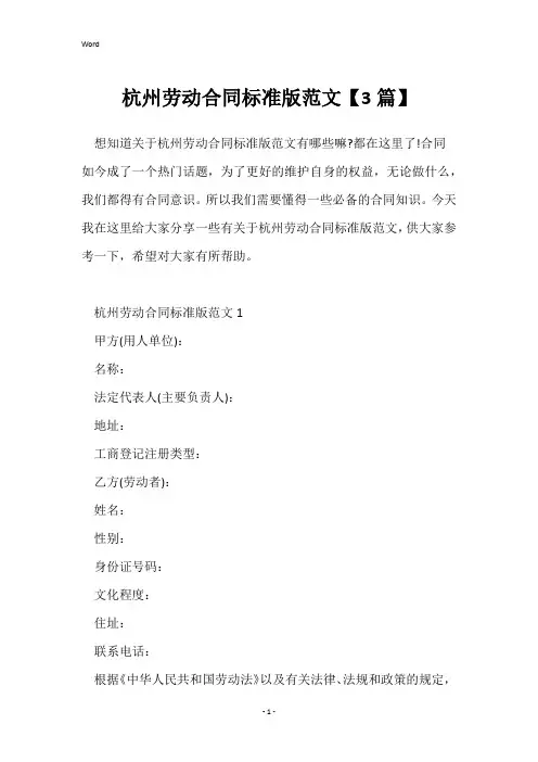 杭州劳动合同标准版范文【3篇】