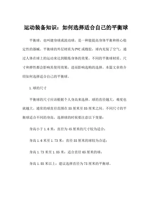 运动装备知识：如何选择适合自己的平衡球