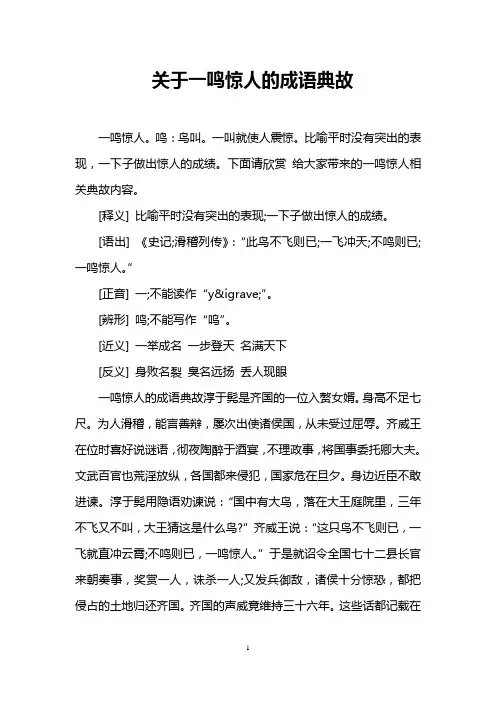 关于一鸣惊人的成语典故