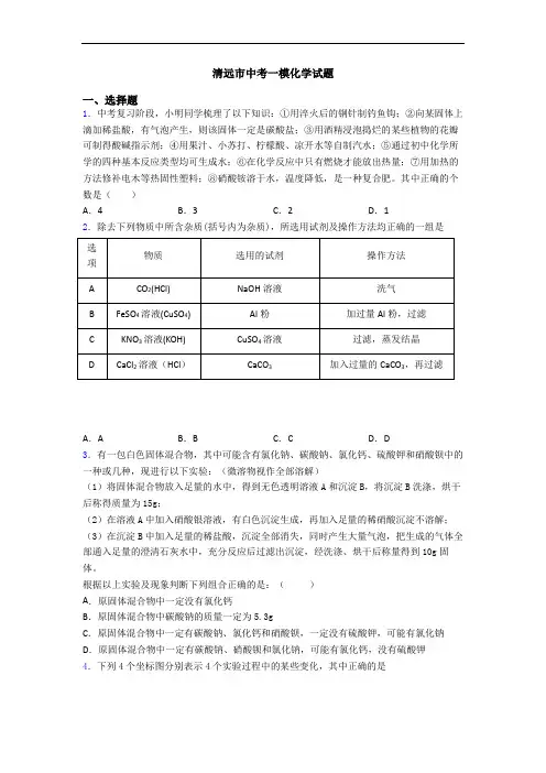 清远市中考一模化学试题
