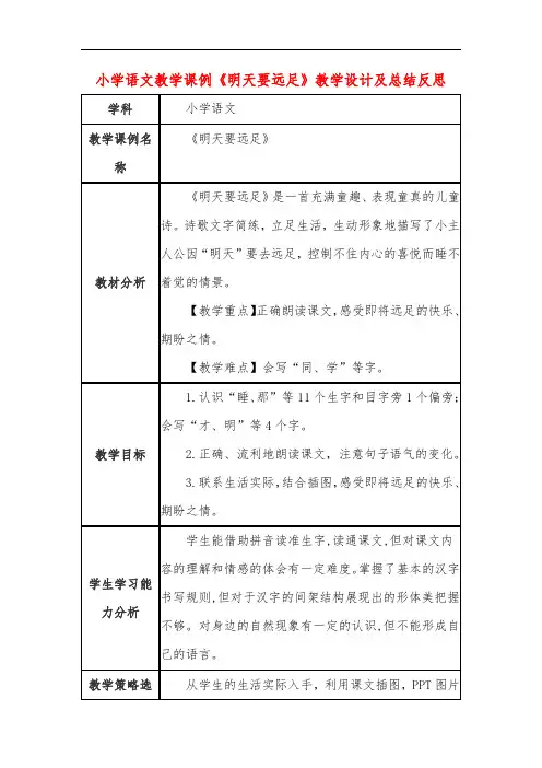 小学语文教学课例《明天要远足》教学设计及总结反思