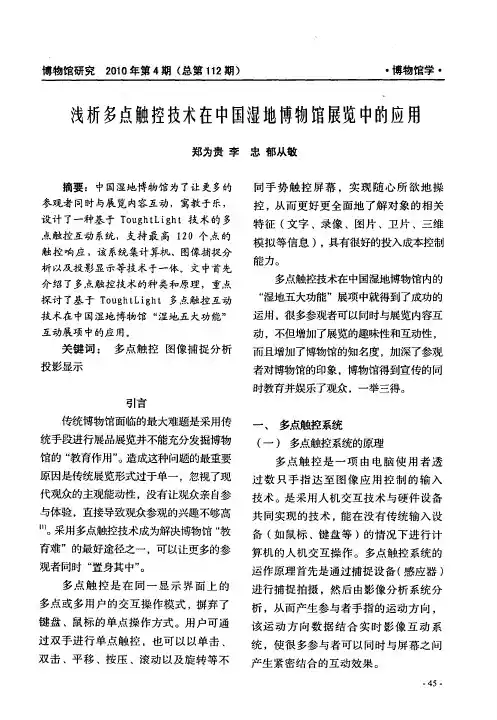 浅析多点触控技术在中国湿地博物馆展览中的应用