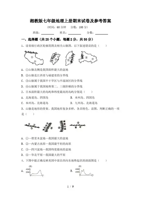 湘教版七年级地理上册期末试卷及参考答案