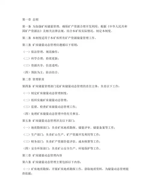 矿床储量动态管理制度范本