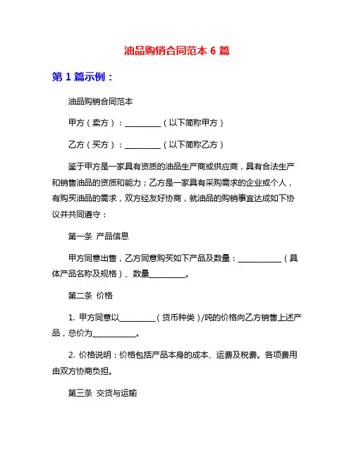 油品购销合同范本6篇