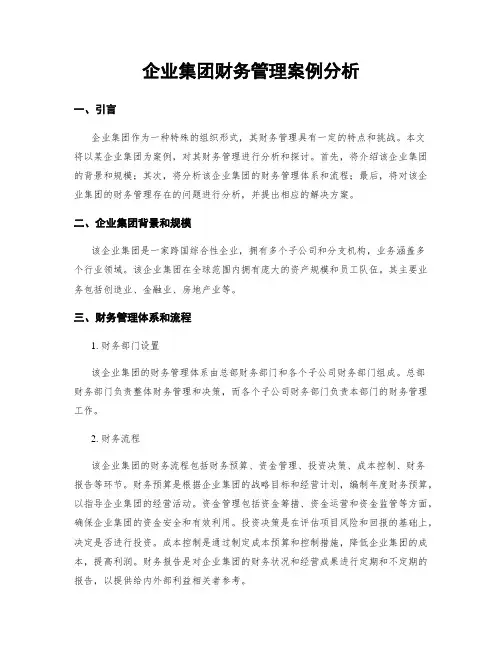 企业集团财务管理案例分析