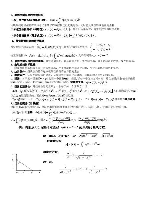 最优控制理论考试重点
