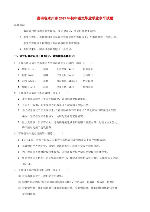 湖南省永州市2017年初中语文毕业学业水平模拟试题(含答案)