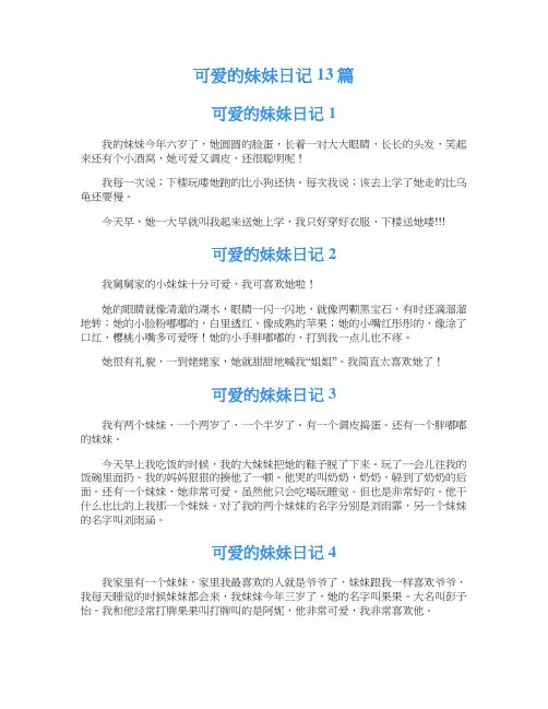 可爱的妹妹日记13篇