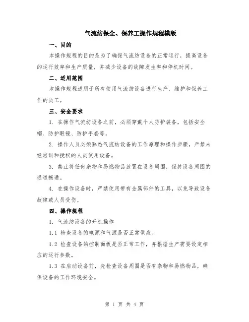 气流纺保全、保养工操作规程模版