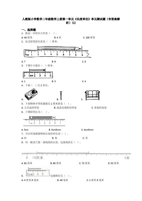 人教版小学数学二年级数学上册第一单元《长度单位》单元测试题(有答案解析)(1)