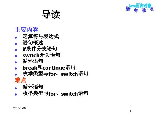 Java面向对象程序设计第3章运算符表达式和语句