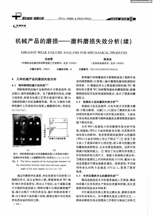 机械产品的磨损——磨料磨损失效分析(续)