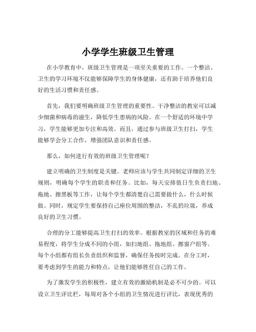 小学学生班级卫生管理