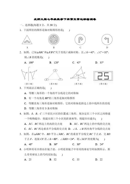 北师大版七年级数学下册第五章达标检测卷附答案