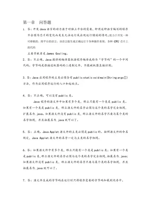 Java大学实用教程(第2版)问答题答案1_3章
