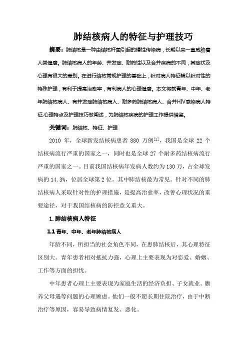 肺结核病人特征与护理技巧