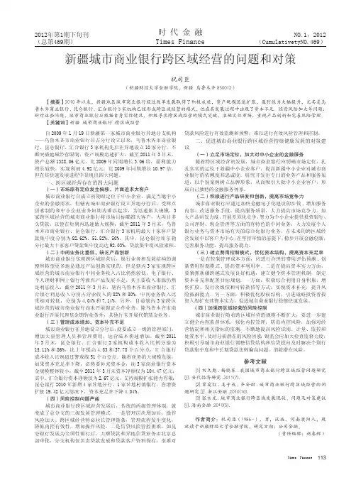 新疆城市商业银行跨区域经营的问题和对策