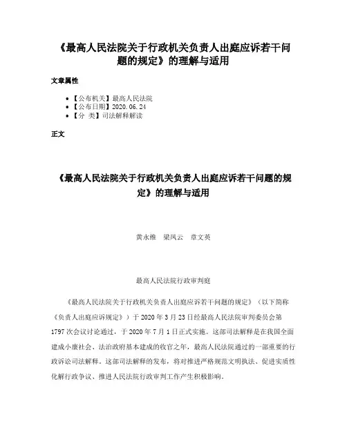 《最高人民法院关于行政机关负责人出庭应诉若干问题的规定》的理解与适用