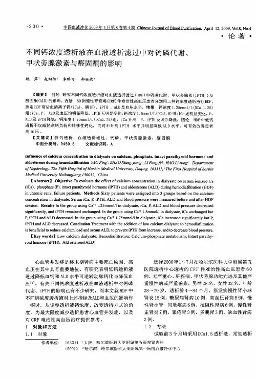 不同钙浓度透析液在血液透析滤过中对钙磷代谢、甲状旁腺激素与醛固酮的影响