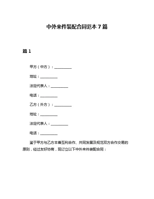 中外来件装配合同范本7篇