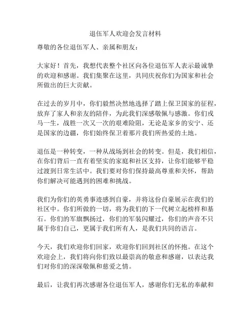 退伍军人欢迎会发言材料